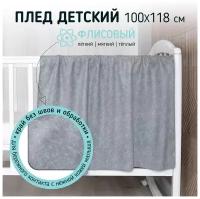 Плед Baby Nice 118х100 см сканди/серый