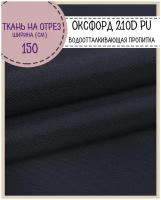 Ткань Оксфорд Oxford 210D PU, пропитка водоотталкиващая, цв. т. синий, ш-150 см, на отрез, цена за пог. метр