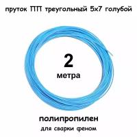 Пруток ПП сварочный треугольный 5х7мм, голубой, 2 метра