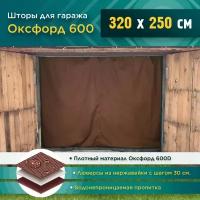 Шторы для гаража 320 х 250 см (Оксфорд 600) коричневый