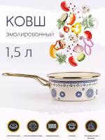 Ковш эмалированный Ø16см, 1,5 л, Сияние, синий, без крышки, Катюша, арт. 5021-150