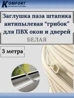 Уплотнитель антипылевой заглушка паза штапика для пластиковых окон и ПВХ дверей белый 3 метра