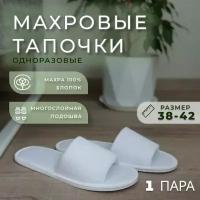 Тапочки одноразовые махровые открытые 1 пара для гостей и в дорогу