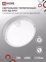 Светильник светодиодный герметичный СПП ИД-2065-КРУГ 20Вт 6500К 1800лм IP65 155мм с инфракрасным датчиком IN HOME 4690612044064