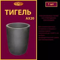 Тигель AX 20