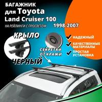 Багажник на крышу Тойота Ленд Крузер 100 (Toyota Land Cruiser 100) 1998-2007, на рейлинги с просветом. Секретки, крыловидные черные дуги