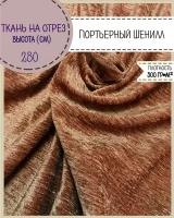 Ткань портьерная Шенилл для штор, Ш-280 см, пл. 300 гр/м, цв. коричневый, на отрез, цена за пог. метр