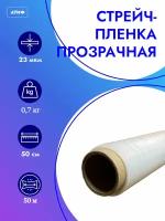 Стрейч-плёнка упаковочная, прозрачная, 0,7 кг, ширина - 500 мм, 23 мкм, 1 шт, длина 50м