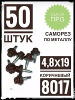 Саморез 4,8х19 RAL 8017 50 шт. кровельный по металлу коричневый