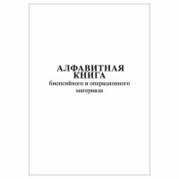 (1 шт.), Алфавитная книга биопсийного и операционного материала (10 лист, полист. нумерация)