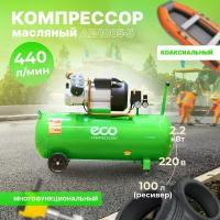 Компрессор ECO AE-1005-3 (440 л/мин, 8 атм, коаксиальный, масляный, ресив. 100 л, 220 В, 2.20 кВт) (AE-1005-3)