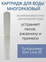 Картридж для воды NASHFILTER многоразовый Slim Line 20, 50 мкм RL 20SL