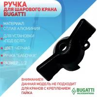 Ручка для шарового крана Bugatti, ручка - бабочка, черная (под болт), 1/2