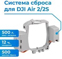 Система сброса и доставки груза для квадрокоптера / дрона Air2/ Air2S