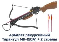 Арбалет Тарантул MK-150A1 (дерево)