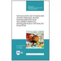 Технология изготовления лекарственных форм: фармацевтическая несовместимость ингредиентов в прописях рецептов. Учебное пособие для СПО | Полковникова Юлия Александровна