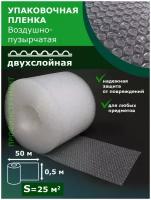 Пленка воздушно-пузырчатая 0.5-50м Двухслойная пузырьковая пупырчатая пупырка ширина 50 сантиметров длина 50 метров