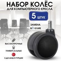 Набор высокопрочных прорезиненных колёс (роликов) для офисного компьютерного кресла, поворотное, комплект 5 шт, шток d11 мм, диаметр 60мм, чёрный