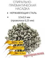 СПН насадка 3,5х3,5 (0,25мм.) нержавеющая, травленая, 0,5кг