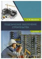 Геодезическое обеспечение строительства: Учебное пособие. 2-е изд