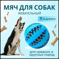Мяч для дрессировки собак, Мяч для собак, жевательная игрушка мяч для собак, грызунок для собак, грызак для собак, 7 см, синий, Universal-Sale