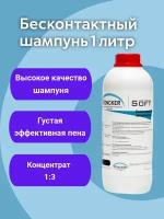 Бесконтактный автошампунь средство для бесконтактной мойки активная пена Soft 1 кг