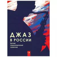 Джаз в России. Краткий энциклопедический справочник