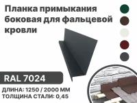 Планка примыкания, боковое для фальцевой (клик фальцевой) кровли RAL-7024 2000мм 4шт