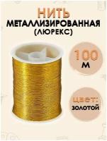 Нить металлизированная 50 м