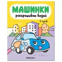 Мозаика-Синтез Машинки. Раскрашиваю водой. В городе