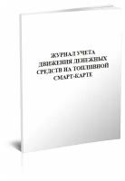 Журнал учета движения денежных средств на топливной смарт-карте - ЦентрМаг