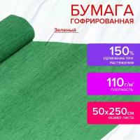 Бумага гофрированная/креповая, 110 г/м2, 50х250 см, зеленая, остров сокровищ, 129151