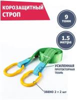 Корозащитная стропа 9 т 1.5 м Звено/Звено, Tplus