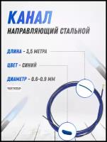 Канал направляющий стальной синий (3.5 м; 0.6-0.9 мм) TOP WELD