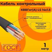 Кабель электрический контрольный ГОСТ 1508-78 кввгнг(А)-LS 14х1,5 - 1 м