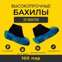 Бахилы прочные двойные, 30 мкн, 100 пар