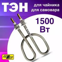 Rezer / ТЭН для чайника, самовара 1500 Вт