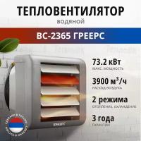 Водяной тепловентилятор Греерс ВС-2365