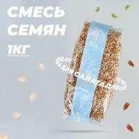 Смесь семян для салатов и выпечки (тыквенные семечки, кунжут, подсолнечник, лен) Dattie, 1 кг