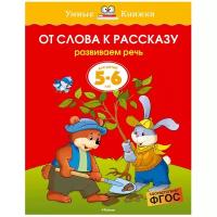 Книга От слова к рассказу (5-6 лет)