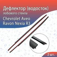 Водосток (дефлектор) лобового стекла Chevrolet Aveo (Шевроле Авео) 2002-2012 / Ravon Nexia R3 (Равон Нексия) 2015-н. в