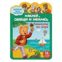 Ярославский полиграфический комбинат Раскраска. Наклей, обведи и раскрась. Каникулы на море