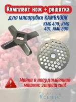 Комплект нож + решетка для мясорубки KAMBROOK KMG 400, KMG 401, AMG 500