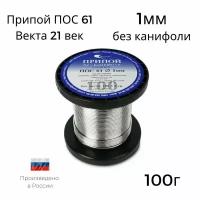 Припой ПОС-61 Векта 100г 1мм без канифоли