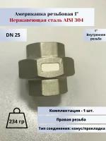 Американка вр-вр DN25 (1