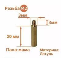 Стойка установочная крепежная M2 x 20 + 3 мм (10 штук)