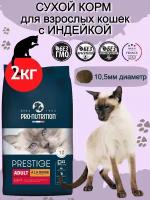 Сухой корм для взрослых кошек с индейкой Pro-Nutrition Flatazor Prestige Adult With Turkey 2 кг