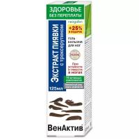 ВенАктив Экстракт пиявки с троксерутином гель-бальзам д/ног, 125 мл, 1 уп