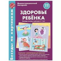 Творческий Центр СФЕРА Беседы по картинкам. Здоровье ребенка. Беседы и игры с детьми 3-7 лет