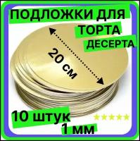 Подложка для торта кондитерская 20 см, толщина 1мм, 10 шт. золото, многоразовая для пирожного, десерта, в коробку для торта